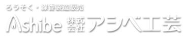アシベ工芸