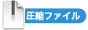 圧縮ファイル