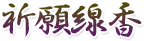 祈願線香
