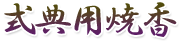 式典用焼香