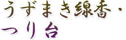 式典用線香