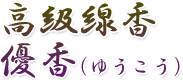 式典用線香