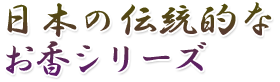 高級線香