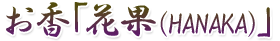 お花 花果(HANAKA)