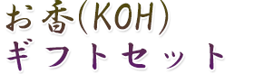 お香(KOH)ギフトセット